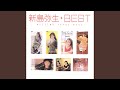 恋はあせらず
