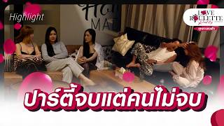 ปาร์ตี้จบแต่คนไม่จบ | Highlight Love Roulette Reality กลเกมกุหลาบ