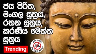 Jaya Piritha, Maha Mangala Suthraya, Rathana Suthraya, Karaniya Meththa Suthraya ජය පිරිත, මංගල