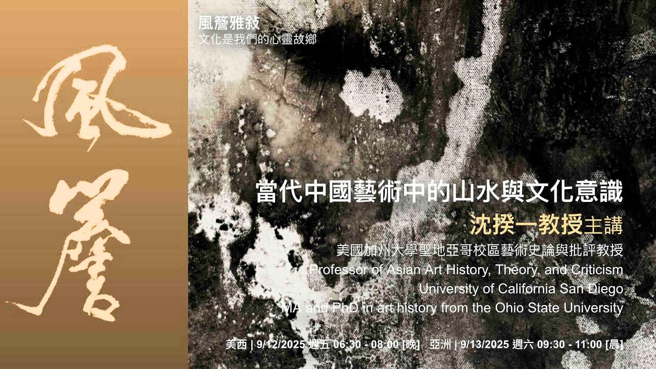 🔸風簷雅敘🔸 當代中國藝術中的山水與文化意識｜沈揆ㄧ教授主講