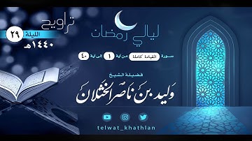 سورة القيامة كاملة || تلاوة جميلة للشيخ وليد الخثلان من ليلة ٢٩ رمضان١٤٤٠هـ