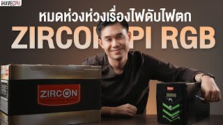 รีวิว UPS ZIRCON รุ่น Pi RGB เครื่องสำรองไฟที่เกมเมอร์ควรใช้ | iHAVECPU