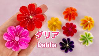 【折り紙で作る】ころんとしたダリアの作り方／[Paper Flowers] How to make a round dahlia
