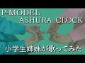 P-MODEL「ASHURA CLOCK」を追悼の意を込めて小学生姉妹が歌ってみた