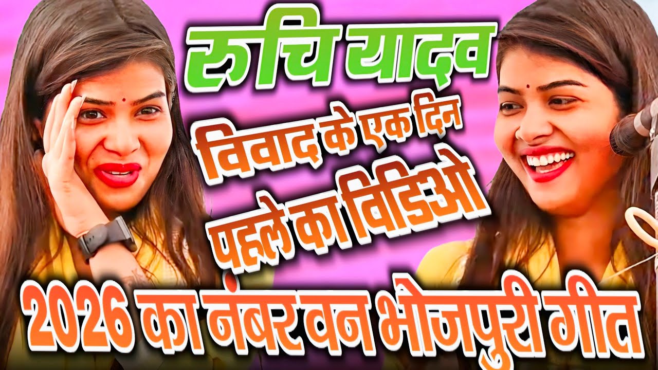 #4k_video #रुचि_यादव​ का नया #​विवाद के एक दिन पहले  #ruchi_yadav​ ka #holi​ #video​ #bhojpurisong 