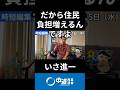 副首都で大阪府民の税金が高くなる！？伊佐さんが解説　#中道 #中道いいじゃん #いさ進一 #政治 #国会 #経済 #2026年