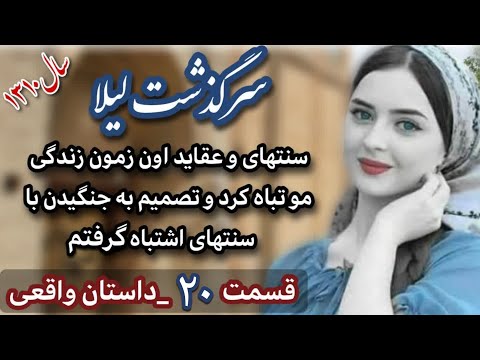 داستان واقعی سرگذشت لیلا قسمت۲۰ داستان عاشقانه