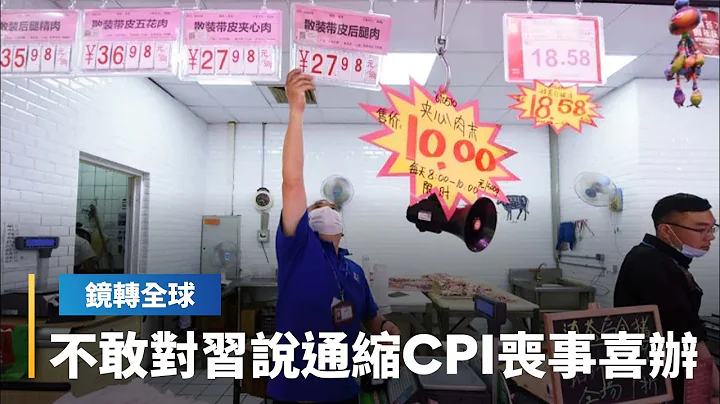 中國7月CPI年減0.3%　2年半來首見負成長　逐漸陷入通貨緊縮　步上日本失落年代後塵　官方卻施壓專家學者　要從積極角度解讀壞消息｜鏡轉全球 #鏡新聞 - 天天要聞