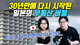 30년만에 다시 시작된 일본의 부동산 버블