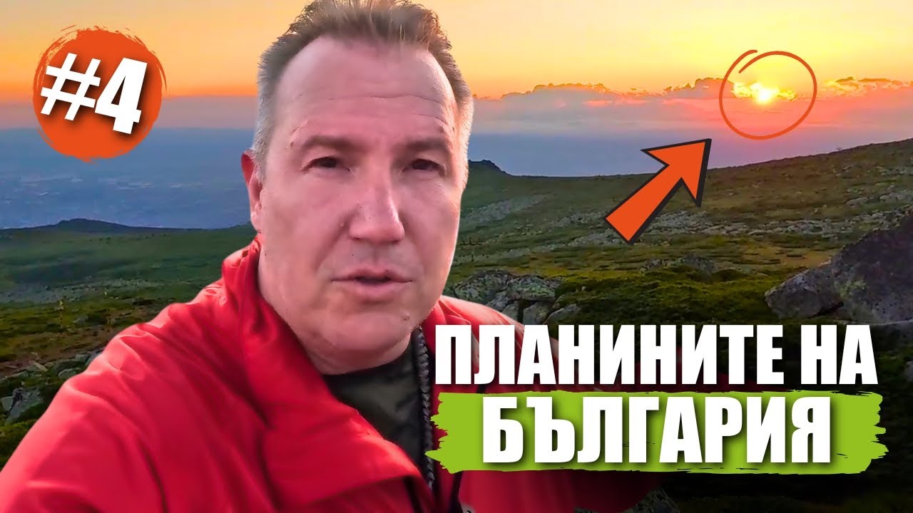 Изгрев от Витоша! Планината, която пази тайните на София