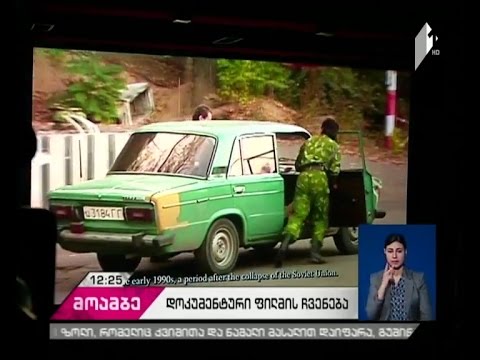 „მეოთხედი საუკუნე\"-ირაკლი მეზურნიშვილის ფილმის ჩვენება კინოთეატრ „რუსთაველში\" გაიმართა