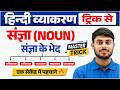 संज्ञा हिंदी व्याकरण | Sangya Hindi Grammar | Sangya Trick in Hindi | Hindi Vyakaran Sangya