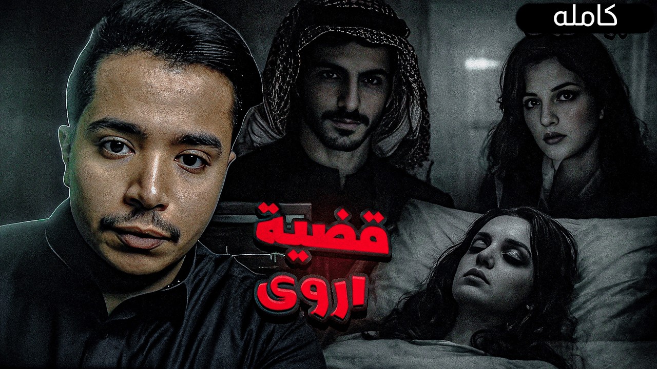 قصص جن : القضية الغامضه !! ( قصة اروى )