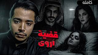 قصص جن : القضية الغامضه !! ( قصة اروى )