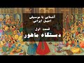 آشنایی با موسیقی اصیل ایرانی ، قسمت اول - دستگاه ماهور