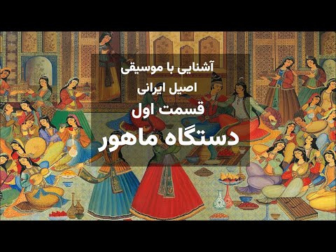 آشنایی با موسیقی اصیل ایرانی قسمت اول دستگاه ماهور
