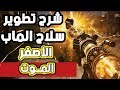 زومبيز كود 14 شرح تطوير سلاح الماب الى الأصفر الموت 