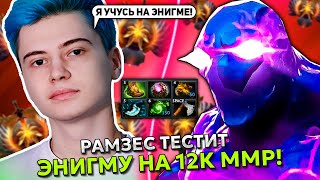 РАМЗЕС тестит ЭНИГМУ в ОФФЛЕЙНЕ на 12К ММР! | RAMZES ENIGMA STREAM DOTA 2