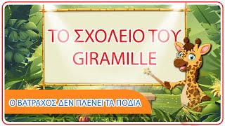 Το σχολείο του Giramille ο βάτραχος δεν πλένει τα πόδια του - Γκαμιλ Giramille | Παιδικό τραγούδι