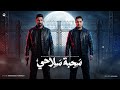 مهرجان سحبة سلاحي اخطر ميكانيكي ميسو ميسره و مؤمن الجحيم توزيع حريقة البركان 2026