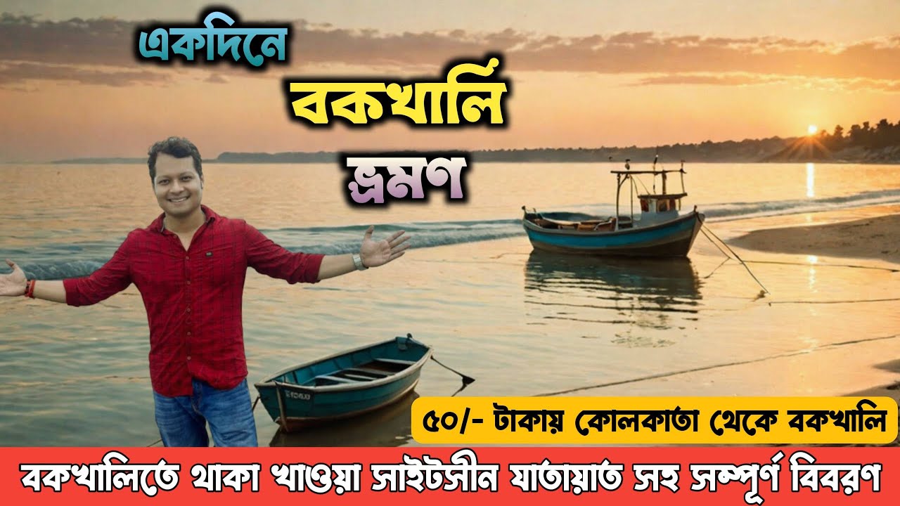 Bakkhali Hidden Gems | Weekend Trip from Kolkata | Sea Beach Tour 2025 | 1 দিনেই Bakkhali ঘুরুন