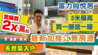 富力尚悅居 肇慶鼎湖【中居地產-實地回訪】 最新加推江景房源 驚爆價2x萬起 5米層高 買一層送一層 天然氣入戶 #富力尚悅居 #肇慶#肇慶樓盤 富力尚悅居 肇慶鼎湖【中居地產-實地回訪】 最新加推江景房源 驚爆價2x萬起 5米層高 買一層送一層 天然氣入戶 #富力尚悅居 #肇慶#肇慶樓盤