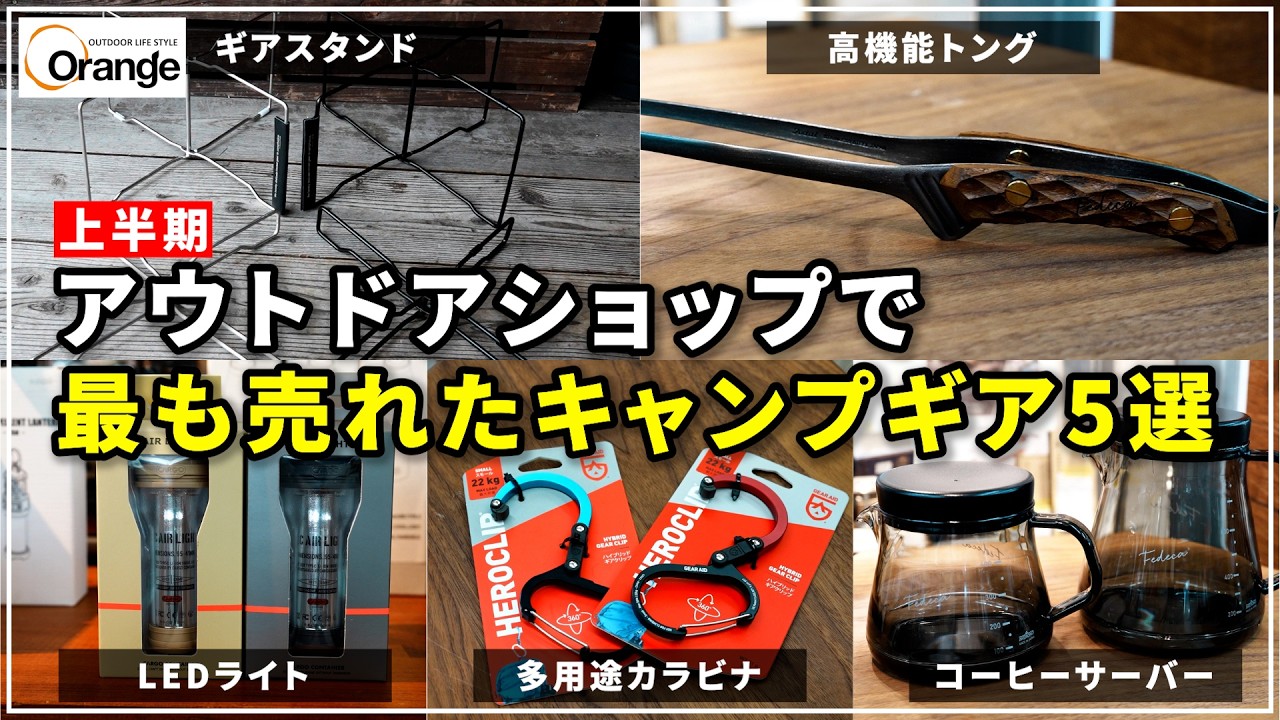 アウトドア用品まとめ売り　おまけ追加 保存版！【2026年Orangeで売れているギア上半期ベスト5選