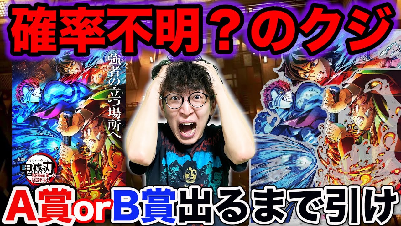 【鬼滅の刃】ハズレなしの神くじ！A賞orB賞当たるまで引いたら予想外の結果に。（無限城編、WEB SHOPくじ、ufotable、クジ）