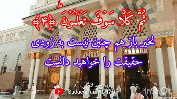 Persian Translation of Surah Al-Takasr 102|Ayat 1-8|ترجمه فارسی سوره التکاثر 102 |ایه 1-8| صدای قرآن