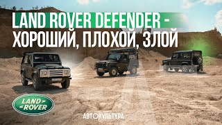 Обзор и сравнение Land Rover Defender - хороший, плохой, злой