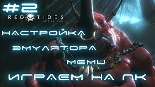Art of War: Red Tides/Установка на андроид + настройка эмулятор MEmu/Регистрация Wecaht/#дляновичков Art of War: Red Tides/Установка на андроид + настройка эмулятор MEmu/Регистрация Wecaht/#дляновичков