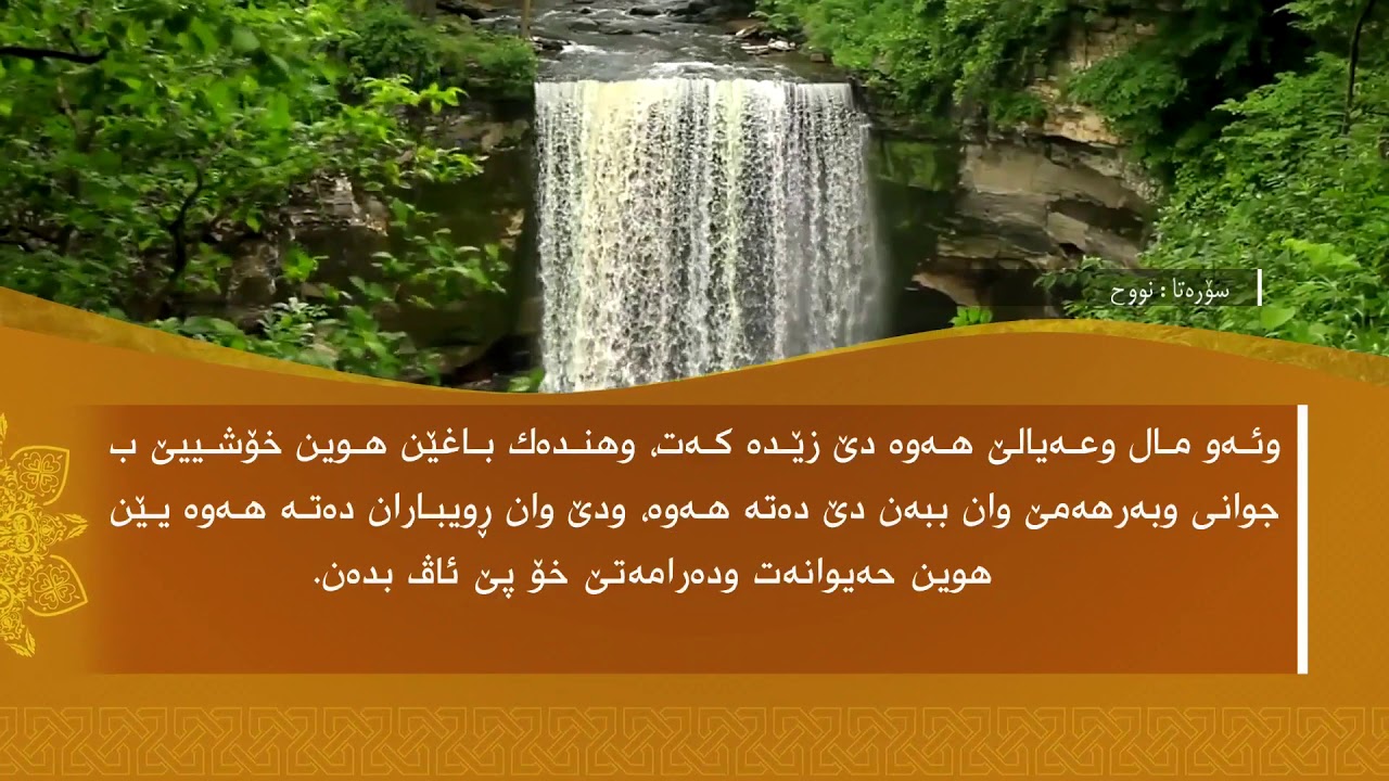 تەفسیرا سوورەتا نُوح1080p