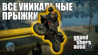 GTA 4 - ВСЕ 50 УНИКАЛЬНЫХ ПРЫЖКОВ | 2024