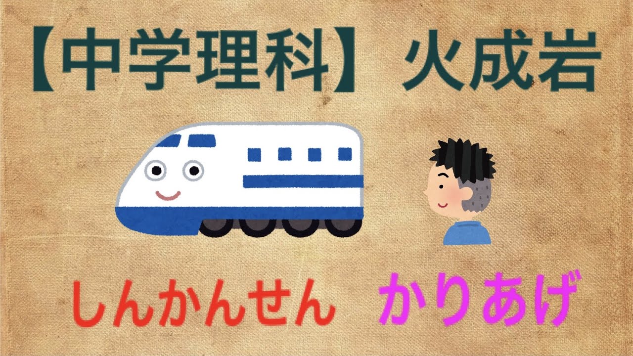 中学理科 火成岩の覚え方 Shorts Youtube