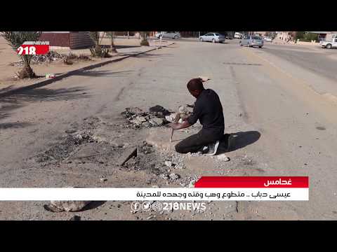 عيسى دباب متطوع وهب وقته وجهده لمدينة غدامس تقرير