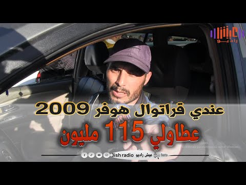 سيارة    عام 2009 عطاولو 115 مليون ماراهش بعيد