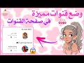 طريقة وضع قنوات مميزة في صفحة القنوات علي اليوتيوب طريقة وضع قنوات مميزة في صفحة القنوات علي اليوتيوب