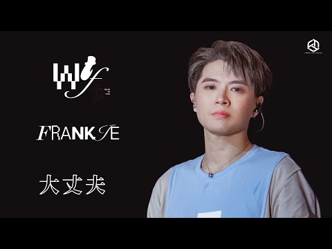 20250628｜ FRANKIE 陳瑞輝@MIRROR《大丈夫》| W.T.F LIVE 2025
