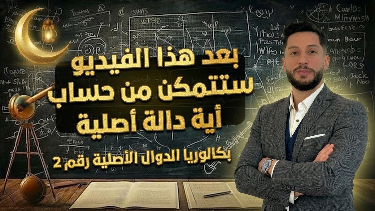 بعد هذا الفيديو ستتمكن من حساب أية دالة أصلية | بكالوريا| الدوال الأصلية رقم 2 | عالمي
