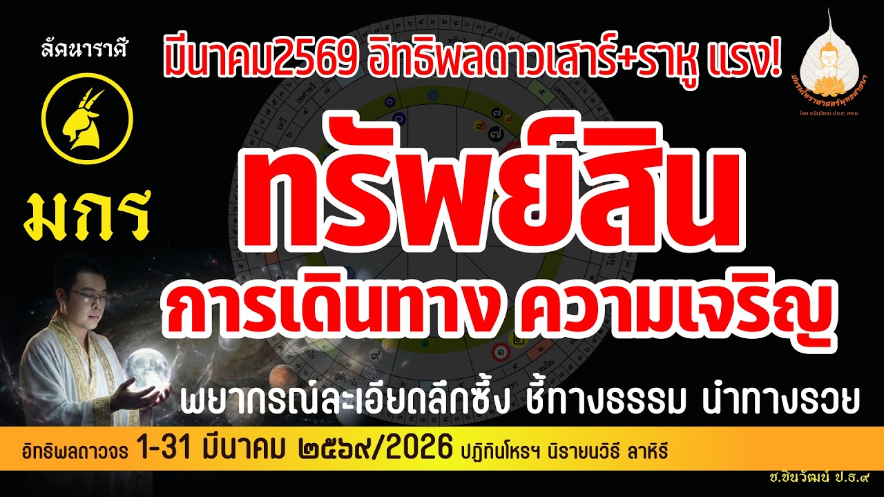 ลัคนาราศีมังกร ดวงชาตาเดือนมีนาคม 2569