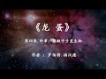 科幻巨著《龙蛋》大结局：人类亲手教化的中子星人，来报答地球了