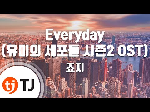 [TJ노래방 / 멜로디제거] Everyday(유미의세포들시즌2 OST) - 죠지 / TJ Karaoke