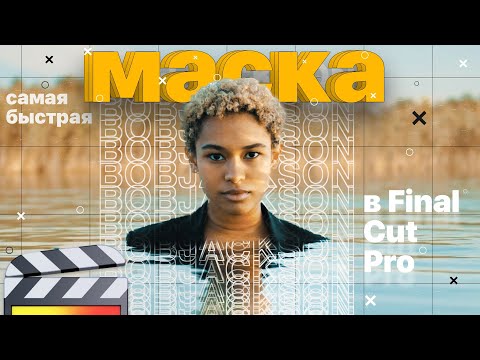 Самый быстрый способ для создании маски в Final Cut Pro