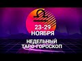 ♎ВЕСЫ🌷 23-29 ноября 2020/Таро-прогноз/Таро-Гороскоп Весы/Taro_Horoscope Libra.