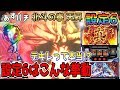 【北斗の拳 天昇】「お前はもうデ◯レである(設定6の真実に迫る)」【設定6】【新台】【パチスロ】【スロット】【北斗】【HOKUTO-NO-KEN】【Slot】【あすパチ】