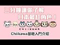 三分鐘讓你了解目前日本最紅角色！Chiikawa解說 EP1 | 吉伊卡哇 小可愛