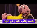 خندوانه رقص جنابخان با نی انبان خندوانه رقص جنابخان با نی انبان