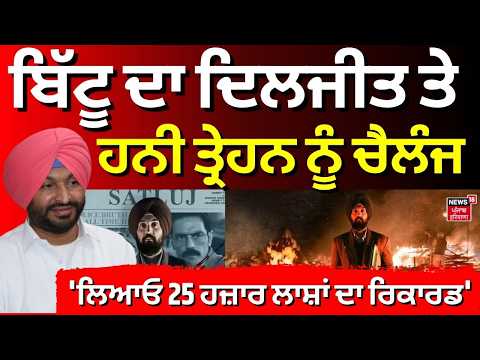Live|Ravneet Bittu on Satluj|ਬਿੱਟੂ ਦਾ Diljit ਤੇ ਹਨੀ ਤ੍ਰੇਹਨ ਨੂੰ ਚੈਲੰਜ, 'ਲਿਆਓ 25 ਹਜ਼ਾਰ ਲਾਸ਼ਾਂ ਦਾ ਰਿਕਾਰਡ'