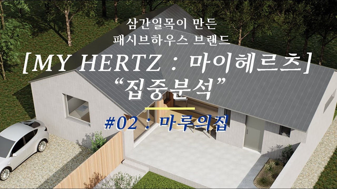 [MY HERTZ : 마이헤르츠]  패시브하우스 '마이헤르츠 '집중 분석#02: HERTZ 3.0-A 마루의 집