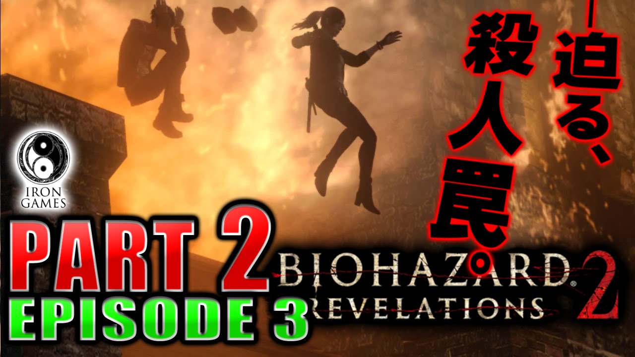 #2【エピソード3】バイオハザードリベレーションズ2実況プレイ：「審判」【PC/高画質】